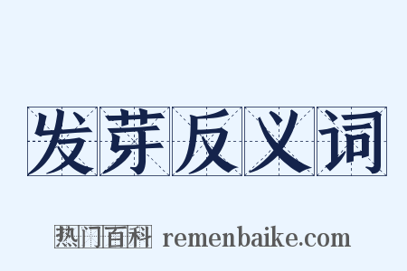 发芽反义词是什么意思的图片